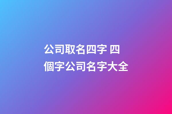 公司取名四字 四個字公司名字大全-第1張-公司起名-玄機(jī)派